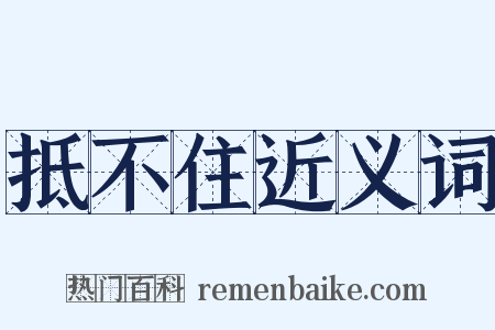 抵不住近义词是什么意思的图片